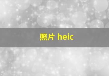 照片 heic